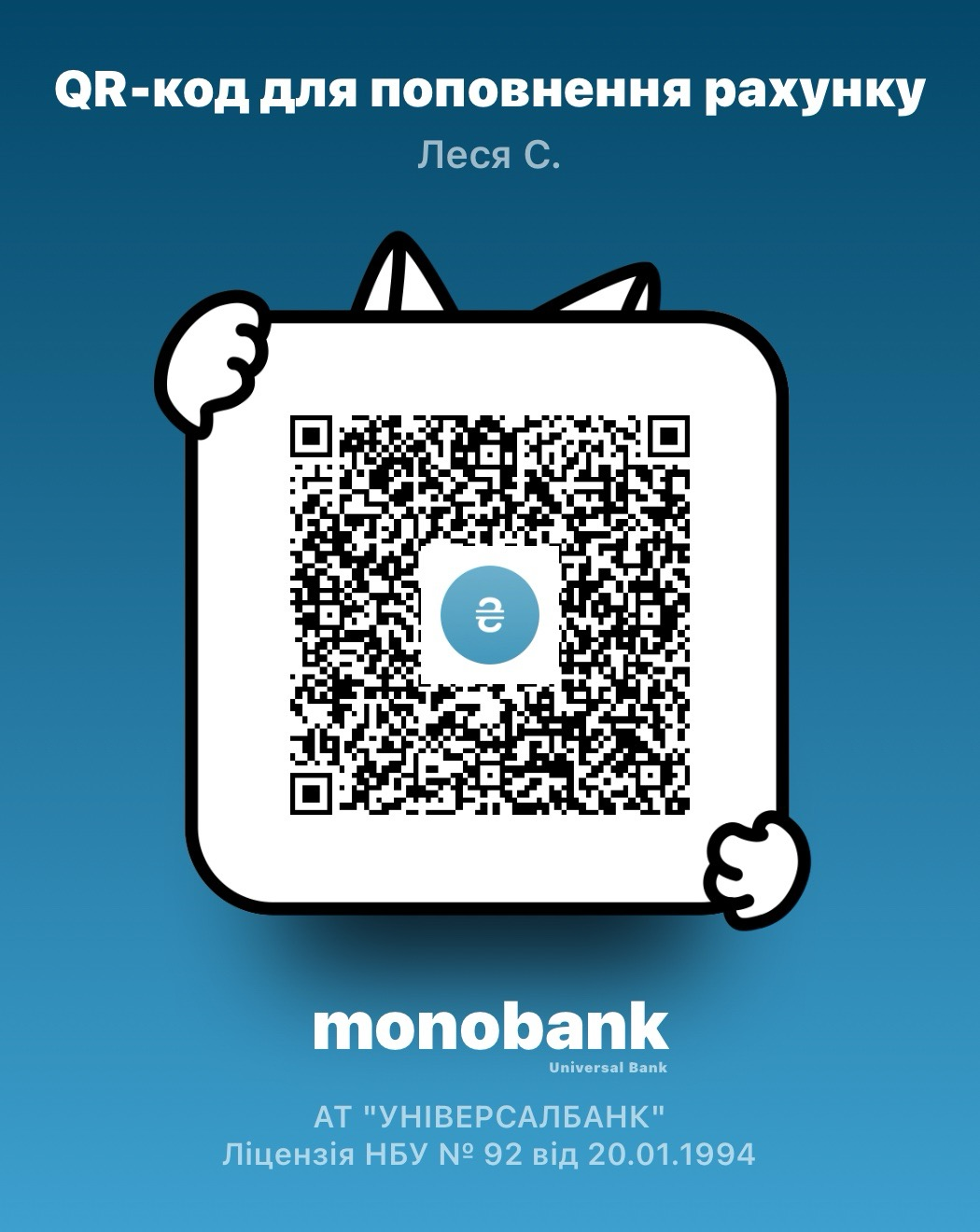 QR-код для поповнення рахунку ФОП Слободьян Леся Михайлівна